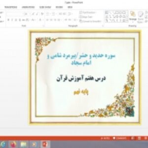 پاورپوینت درس 7 قرآن پایه نهم سوره حدید و حشر، پیرمرد شامی و امام سجاد