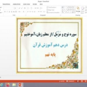 پاورپوینت درس 10 قرآن پایه نهم سوره نوح و مزملو از معلم زبان آموختیم