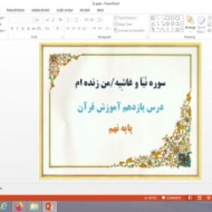 پاورپوینت درس 11 قرآن پایه نهم سوره نبا و غاشیه و من زنده ام