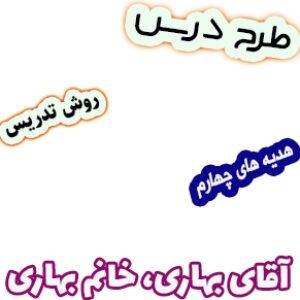 طرح درس و روش تدریس هدیه های آسمان چهارم، درس17: آقای بهاری، خانم بهاری