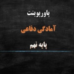 پاورپوینت درس 1 آمادگی دفاعی پایه نهم امنیت