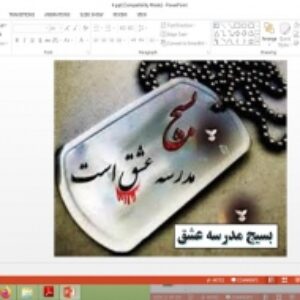 پاورپوینت درس 4 آمادگی دفاعی پایه نهم بسیج مدرسه عشق