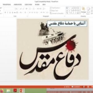 پاورپوینت درس 5 آمادگی دفاعی پایه نهم آشنایی با حماسه دفاع مقدس