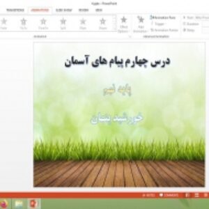 پاورپوینت درس 4 پیام های آسمان پایه نهم خورشید پنهان