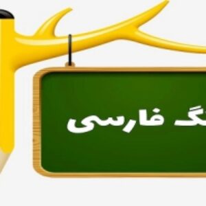 پاورپوینت درس 14 فارسی پایه نهم پیدای پنهان