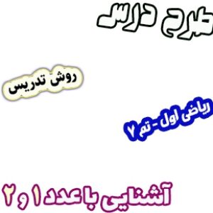 طرح درس و روش تدریس ریاضی اول، تم7 : آشنایی با عدد 1 و 2
