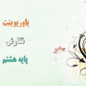 پاورپوینت درس 1 نگارش پایه هشتم پس از تفکر و طراحی نقشه ذهنی بنویسیم