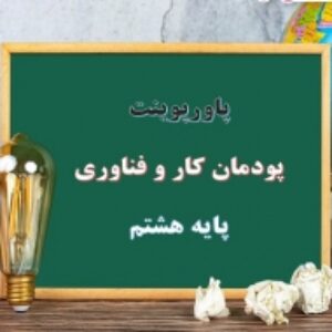 پاورپوینت کار و فناوری پایه هشتم پودمان کار با فلز
