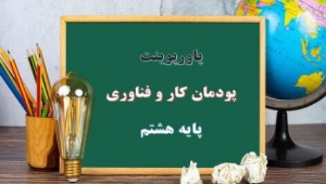 پاورپوینت کار و فناوری پایه هشتم پودمان شهروند الکترونیکی 2