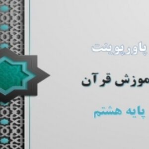 پاورپوینت درس 8 قرآن پایه هشتم سوره احزاب و شهریار پرهیزگار