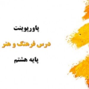 پاورپوینت فرهنگ و هنر هشتم معرفی خط ریحان و مشق سطرنویسی