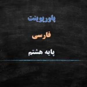 پاورپوینت درس 12 فارسی پایه هشتم شیر حق