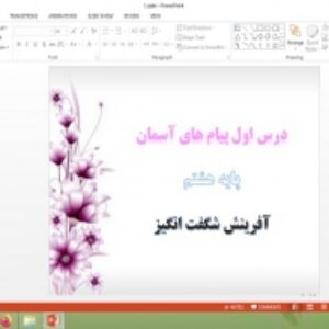 پاورپوینت درس 1 پیام های آسمان هشتم آفرینش شگفت انگیز