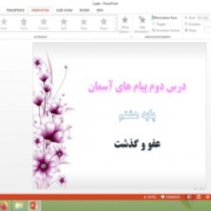 پاورپوینت درس 2 پیام های آسمان هشتم عفو و گذشت