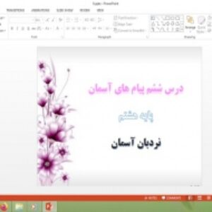پاورپوینت درس 6 پیام های آسمان هشتم نردبان آسمان
