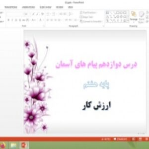 پاورپوینت درس 12 پیام های آسمان هشتم ارزش کار