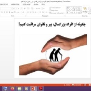 پاورپوینت تفکر و سبک زندگی هشتم چگونه از افراد بزرگسال، پیر و ناتوان مراقبت کنیم