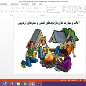 پاورپوینت تفکر و سبک زندگی هشتم آداب و مهارت های بازدیدهای علمی و سفرهای اردویی