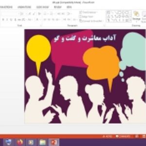 پاورپوینت تفکر و سبک زندگی پایه هشتم آداب معاشرت و گفت و گو
