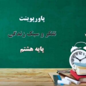 پاورپوینت تفکر و سبک زندگی پایه هشتم اثر