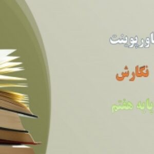 پاورپوینت درس 2 نگارش پایه هفتم بخش های نوشته