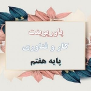 پاورپوینت کار و فناوری پایه هفتم پودمان جست و جو و جمع آوری اطلاعات