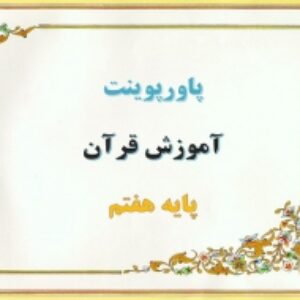 پاورپوینت درس 4 قرآن پایه هفتم آموزش مفاهیم و خواندن روزانه قرآن کریم