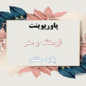 فرهنگ و هنر پایه هفتم پاورپوینت طراحی سنتی
