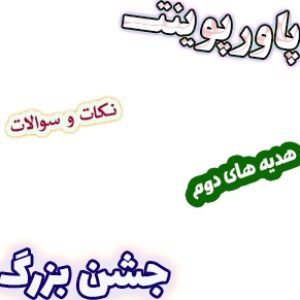 پاورپوینت نکات و سوالات هدیه های آسمان دوم، درس19: جشن بزرگ