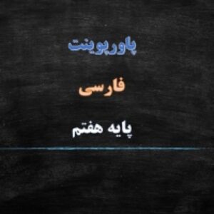 پاورپوینت درس 17 فارسی پایه هفتم ما می توانیم