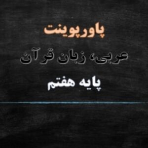 پاورپوینت الدرس الرابع (فِي السّوقِ) درس 4 عربی هفتم
