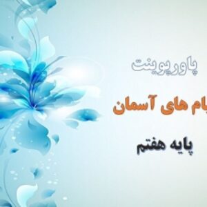 پاورپوینت درس 6 پیام های آسمان پایه هفتم اسوه فداکاری و رحمت