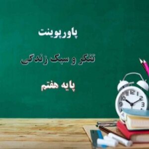 پاورپوینت تفکر و سبک زندگی هفتم آداب پوشش و آراستگی