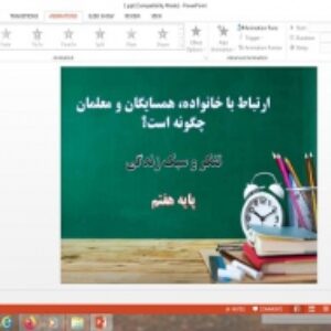پاورپوینت تفکر و سبک زندگی هفتم ارتباط با خانواده، همسایگان و معلمان چگونه است