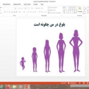 پاورپوینت تفکر و سبک زندگی هفتم درس بلوغ در من چگونه است