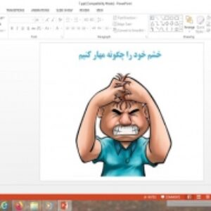 پاورپوینت  تفکر و سبک زندگی هفتم درس خشم خود را چگونه مهار کنیم