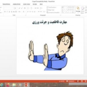 پاورپوینت  تفکر و سبک زندگی هفتم مهارت قاطعیت و جرئت ورزی
