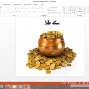 پاورپوینت تفکر و سبک زندگی پایه هفتم درس سکه طلا