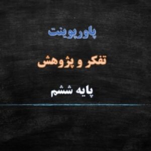پاورپوینت تفکر و پژوهش پایه ششم ماه بود و روباه