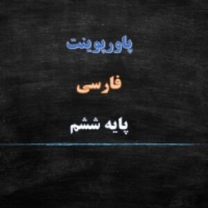 پاورپوینت درس 5 فارسی پایه ششم دبستان هفت خان رستم