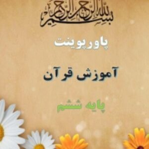 پاورپوینت درس 1 قرآن پایه ششم دبستان یادآوری، نماز در قرآن، سوره انفال