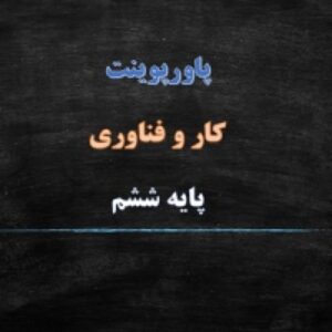 پاورپوینت درس 2 کار و فناوری ششم کار با رایانه