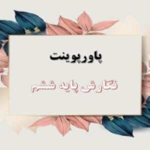 پاورپوینت درس 12 نگارش پایه ششم دوستی و مشاوره