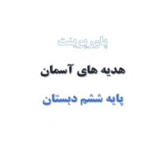 پاورپوینت درس 9 هدیه های آسمان پایه ششم جهان ديگر