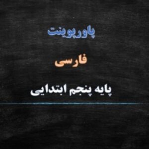پاورپوینت درس 6 فارسی پایه پنجم دبستان سرود ملی