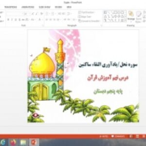 پاورپوینت درس 9 قرآن پایه پنجم دبستان سوره نحل، یادآوری التقاء ساکنین