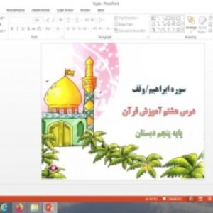پاورپوینت درس 8 قرآن پایه پنجم دبستان سوره ابراهیم، وقف
