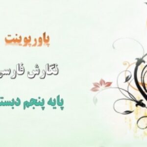 پاورپوینت درس 5 نگارش پایه پنجم دبستان چنار و کدوبن