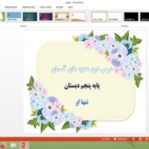 پاورپوینت درس 2 هدیه های آسمان پایه پنجم دبستان تنها او