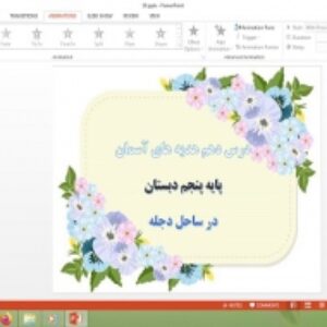 پاورپوینت درس 10 هدیه های آسمان پایه پنجم دبستان در ساحل دجله